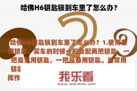 哈佛H6钥匙锁到车里了怎么办？