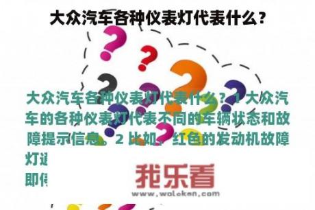 大众汽车各种仪表灯代表什么？