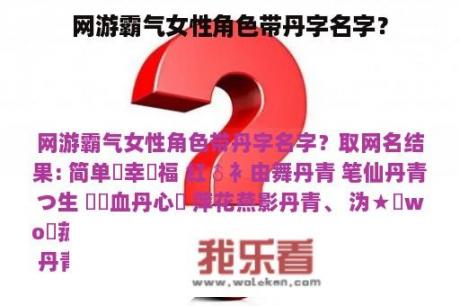 网游霸气女性角色带丹字名字？