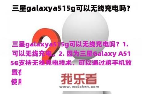 三星galaxya515g可以无线充电吗？