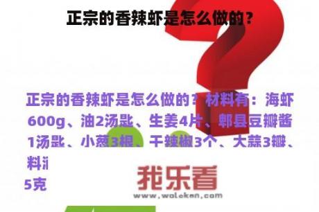 正宗的香辣虾是怎么做的？