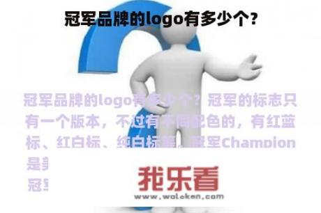 冠军品牌的logo有多少个？