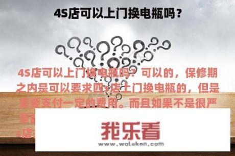 4S店可以上门换电瓶吗？