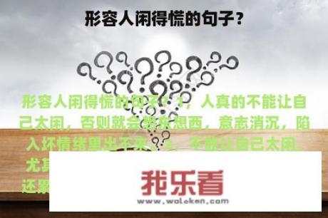 形容人闲得慌的句子？