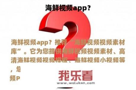 海鲜视频app？