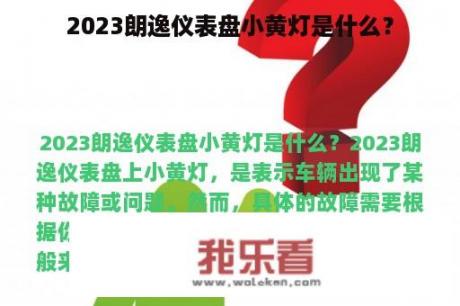 2023朗逸仪表盘小黄灯是什么？