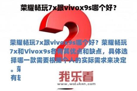 荣耀畅玩7x跟vivox9s哪个好？