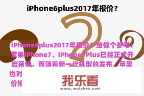 iPhone6plus2017年报价？