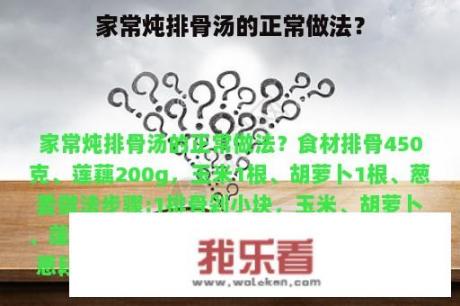 家常炖排骨汤的正常做法？