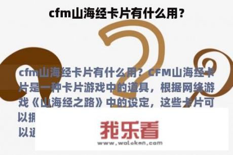 cfm山海经卡片有什么用？