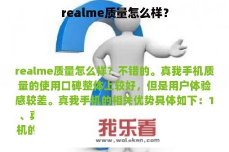 realme质量怎么样？