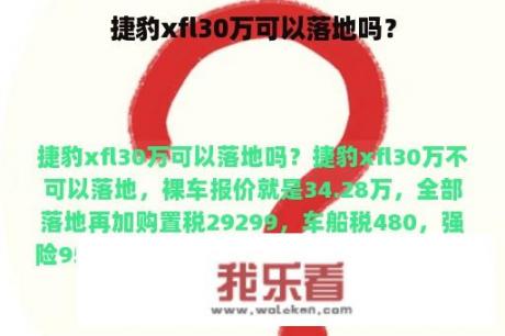 捷豹xfl30万可以落地吗？