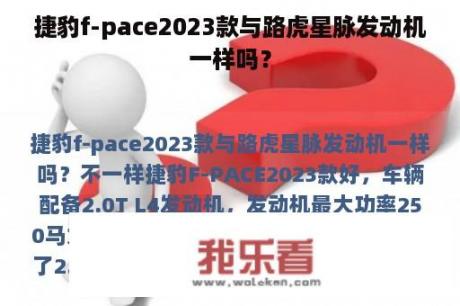 捷豹f-pace2023款与路虎星脉发动机一样吗？