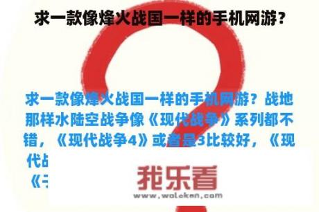 求一款像烽火战国一样的手机网游？