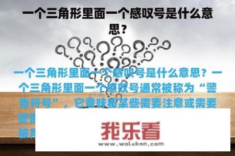 一个三角形里面一个感叹号是什么意思？