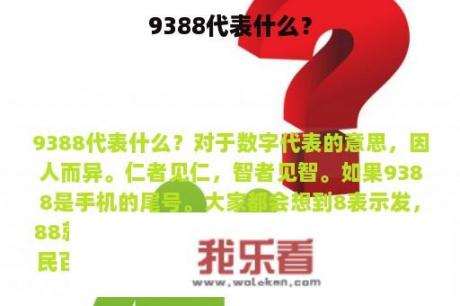 9388代表什么？