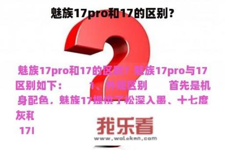 魅族17pro和17的区别？