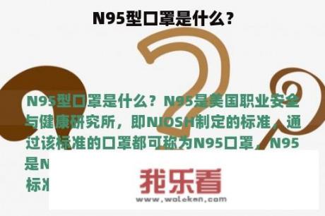 N95型口罩是什么？