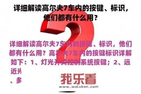 详细解读高尔夫7车内的按键、标识，他们都有什么用？