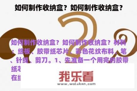 如何制作收纳盒？如何制作收纳盒？