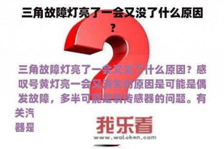 三角故障灯亮了一会又没了什么原因？