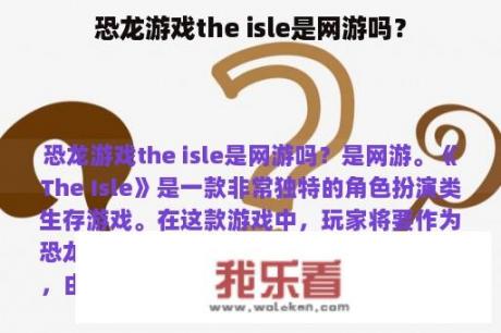 恐龙游戏the isle是网游吗？