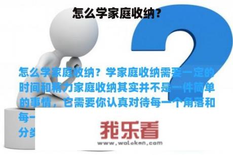 怎么学家庭收纳？