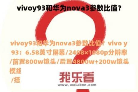 vivoy93和华为nova3参数比值？