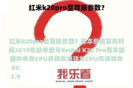 红米k20pro至尊版参数？