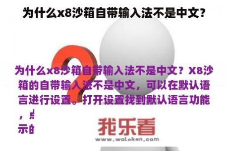 为什么x8沙箱自带输入法不是中文？