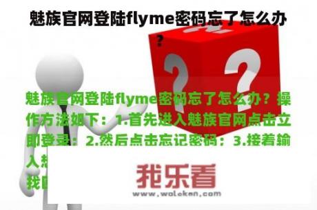 魅族官网登陆flyme密码忘了怎么办？