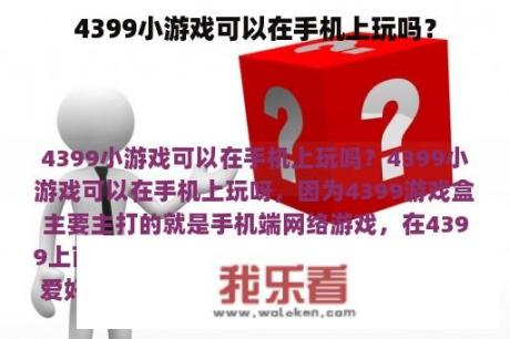 4399小游戏可以在手机上玩吗？