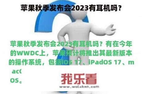 苹果秋季发布会2023有耳机吗？