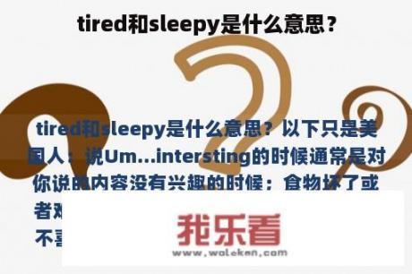 tired和sleepy是什么意思？