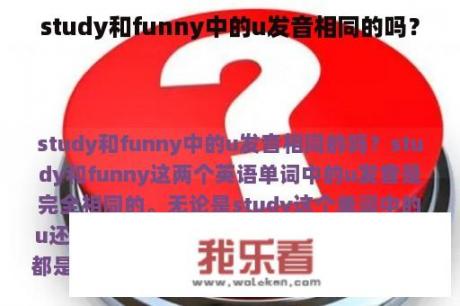 study和funny中的u发音相同的吗？