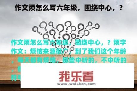 作文烦怎么写六年级，围绕中心，？