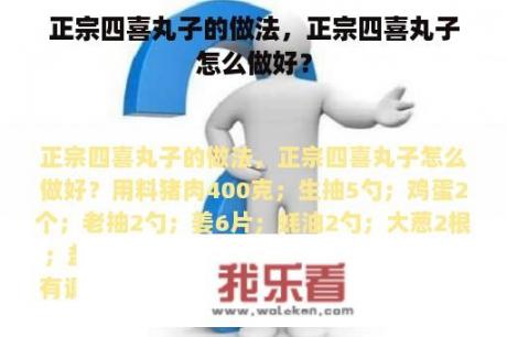 正宗四喜丸子的做法，正宗四喜丸子怎么做好？