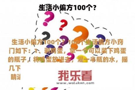 生活小偏方100个？