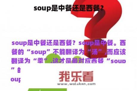 soup是中餐还是西餐？