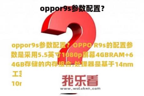 oppor9s参数配置？