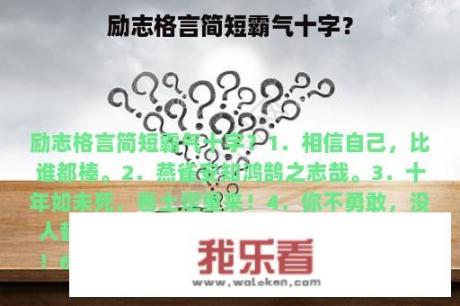 励志格言简短霸气十字？