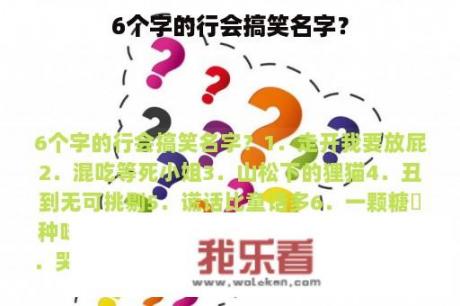 6个字的行会搞笑名字？