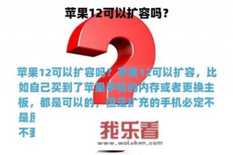 苹果12可以扩容吗？