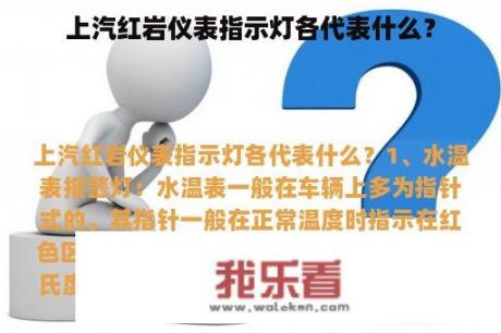 上汽红岩仪表指示灯各代表什么？