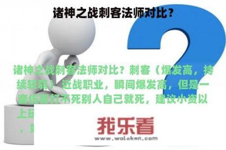 诸神之战刺客法师对比？