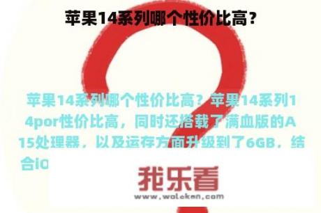 苹果14系列哪个性价比高？