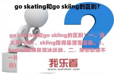 go skating和go skiing的区别？