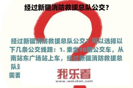 经过新疆消防救援总队公交？