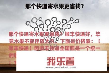 那个快递寄水果更省钱？