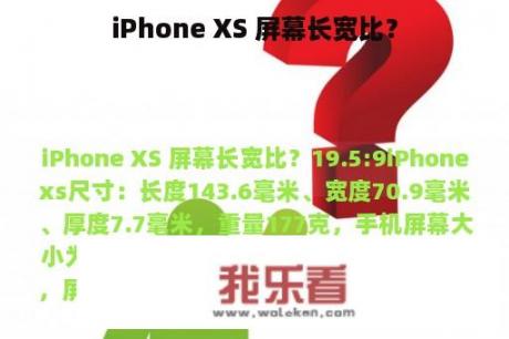 iPhone XS 屏幕长宽比？